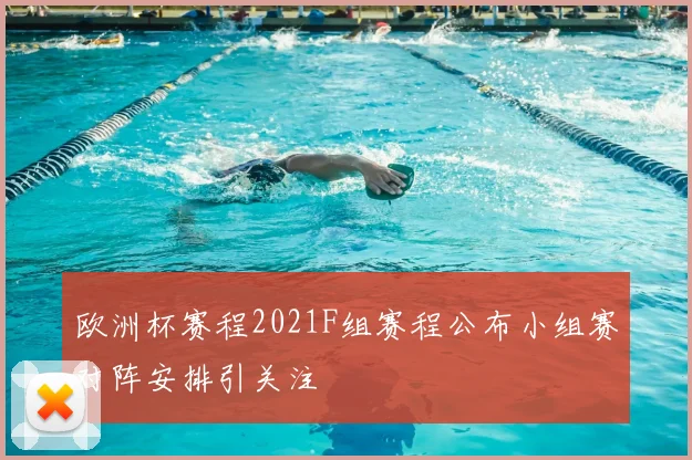 欧洲杯赛程2021F组赛程公布小组赛对阵安排引关注