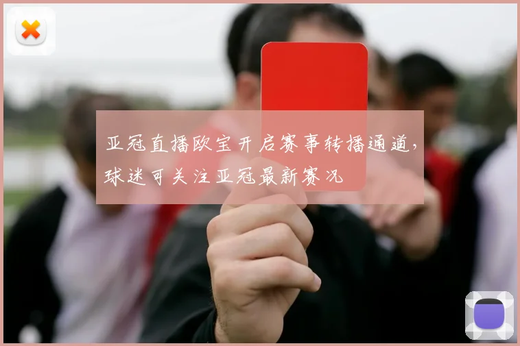亚冠直播欧宝开启赛事转播通道，球迷可关注亚冠最新赛况