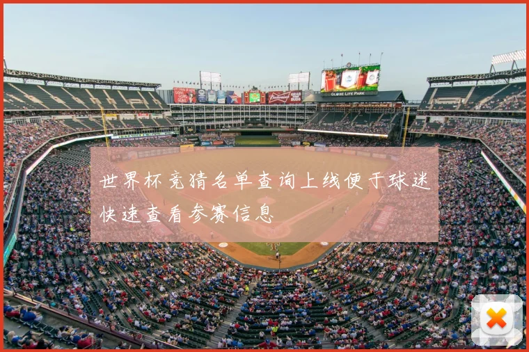 世界杯竞猜名单查询上线便于球迷快速查看参赛信息