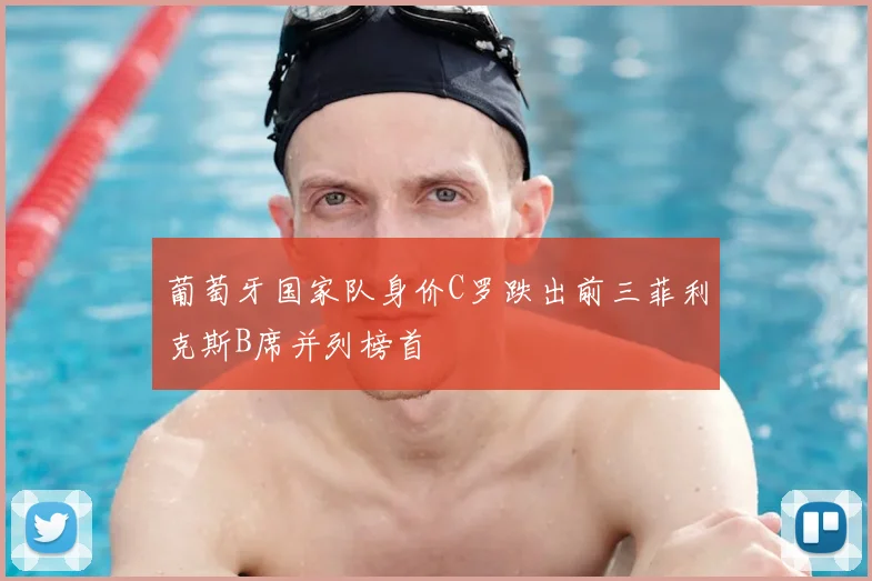 葡萄牙国家队身价C罗跌出前三菲利克斯B席并列榜首