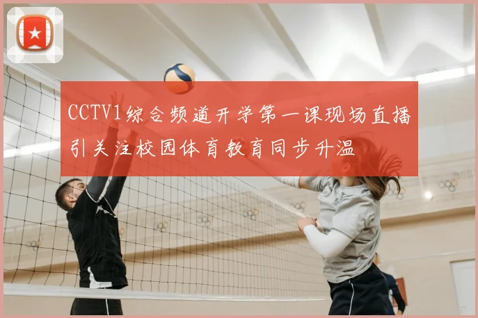 CCTV1综合频道开学第一课现场直播引关注校园体育教育同步升温