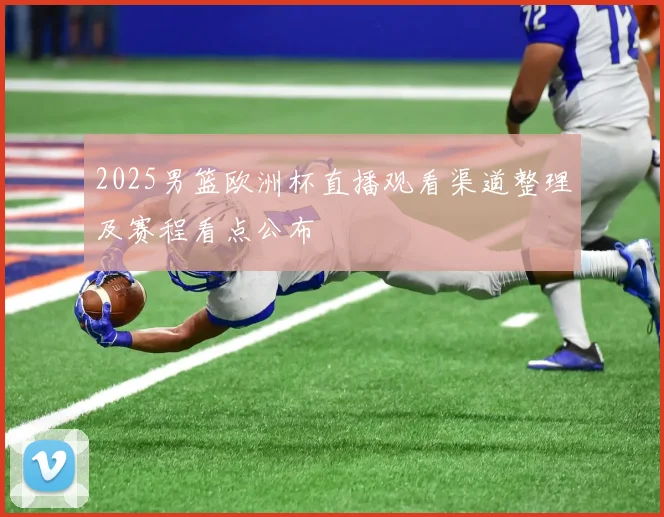 2025男篮欧洲杯直播观看渠道整理及赛程看点公布