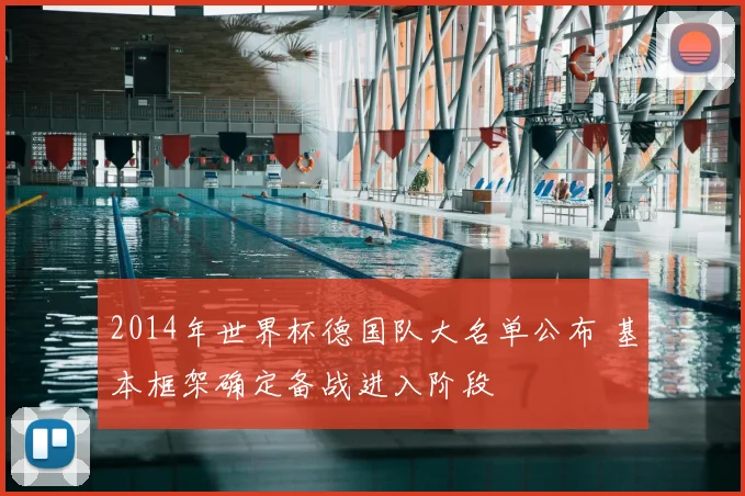 2014年世界杯德国队大名单公布 基本框架确定备战进入阶段
