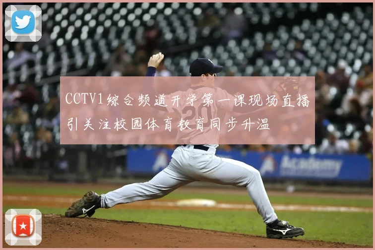 CCTV1综合频道开学第一课现场直播引关注校园体育教育同步升温