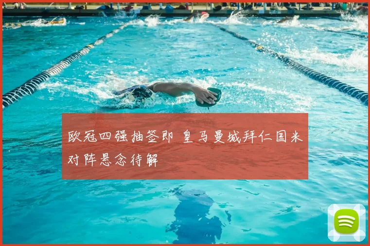 欧冠四强抽签即 皇马曼城拜仁国米对阵悬念待解