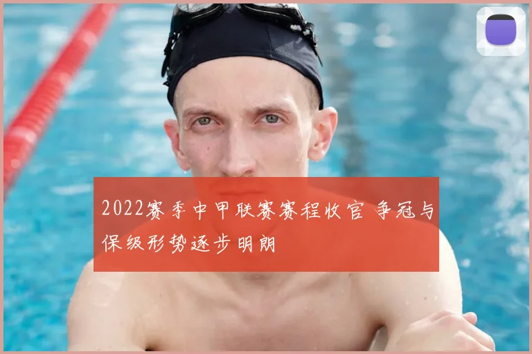 2022赛季中甲联赛赛程收官 争冠与保级形势逐步明朗